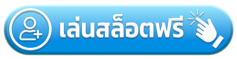 เล่นสล็อตฟรี พารวย 168