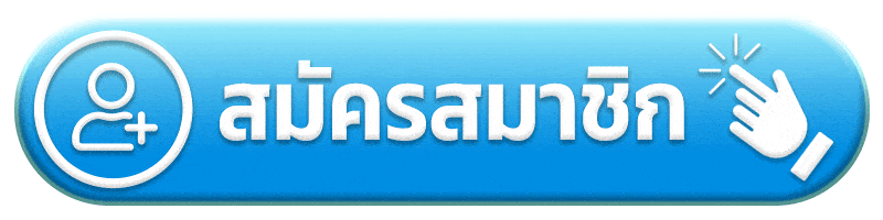 สมัครสมาชิก พารวย 168
